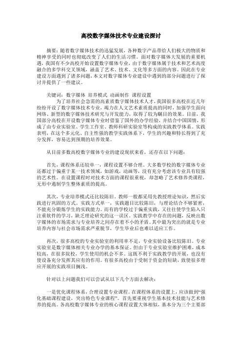高校数字媒体技术专业建设探讨