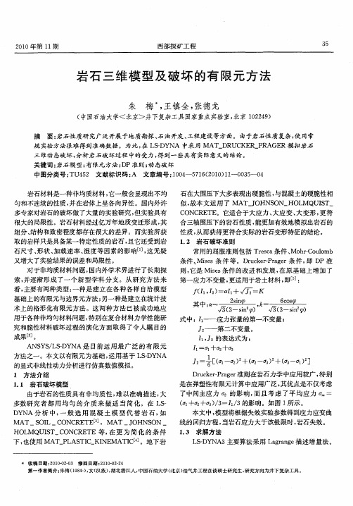 岩石三维模型及破坏的有限元方法