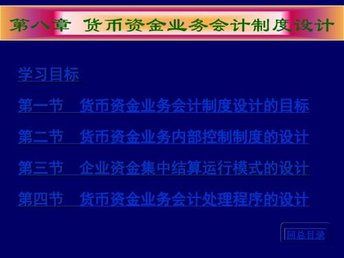 货币资金业务会计制度设计
