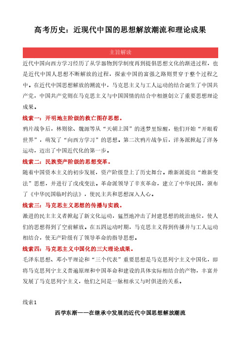 高考历史：近现代中国的思想解放潮流和理论成果