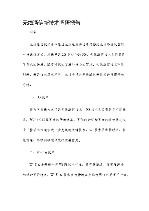 无线通信新技术调研报告