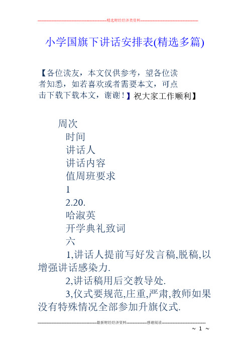小学国旗下讲话安排表(精选多篇)