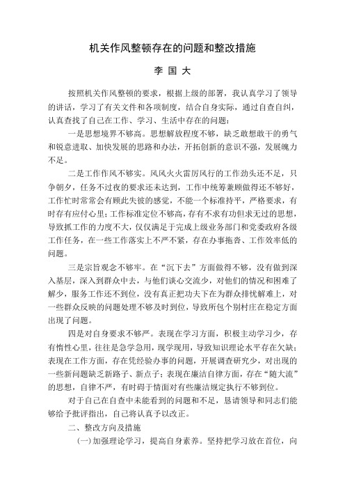 机关作风整顿存在的问题整改措施