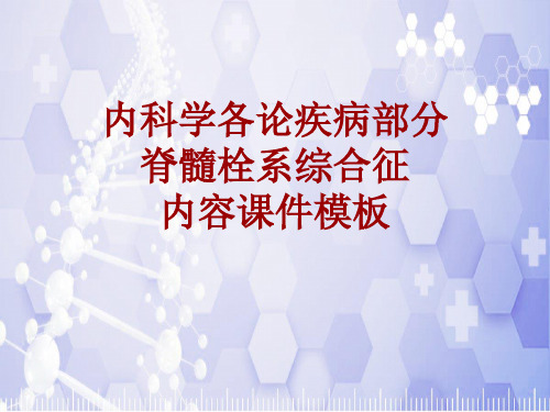 内科学_各论_疾病：脊髓栓系综合征_课件模板