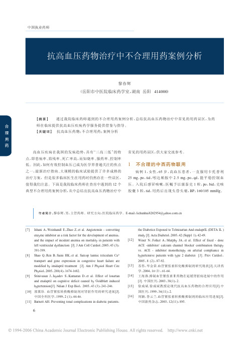 抗高血压药物治疗中不合理用药案例分析