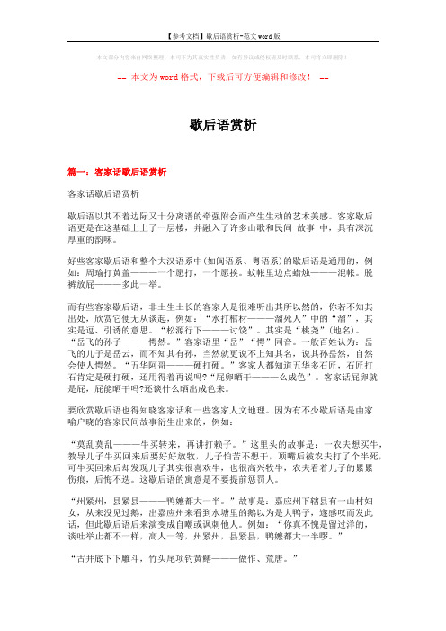 【参考文档】歇后语赏析-范文word版 (12页)