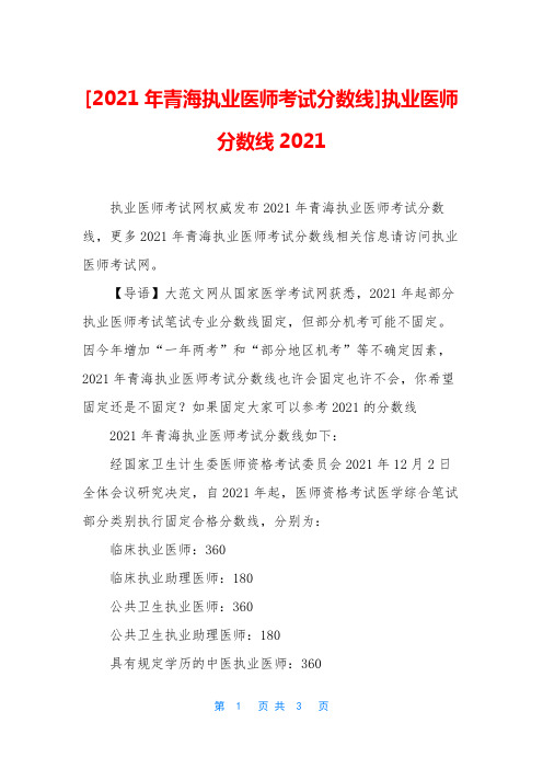 [2021年青海执业医师考试分数线]执业医师分数线2021