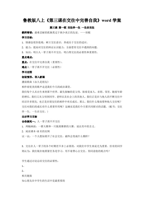 鲁教版八上《第三课在交往中完善自我》word学案