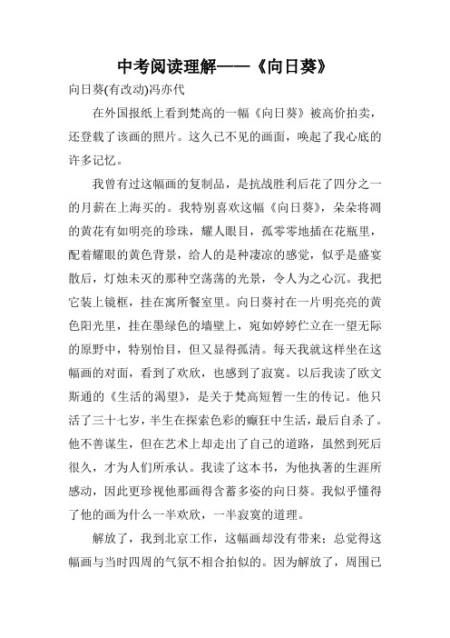 中考阅读理解——《向日葵》