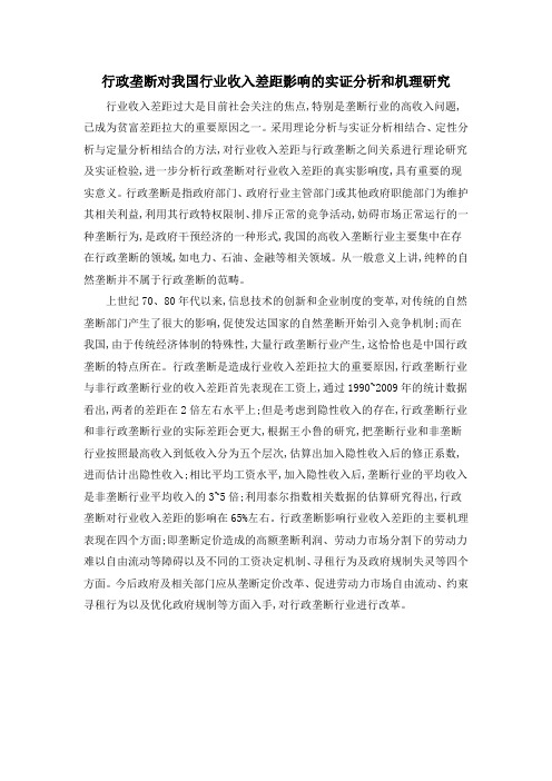 行政垄断对我国行业收入差距影响的实证分析和机理研究