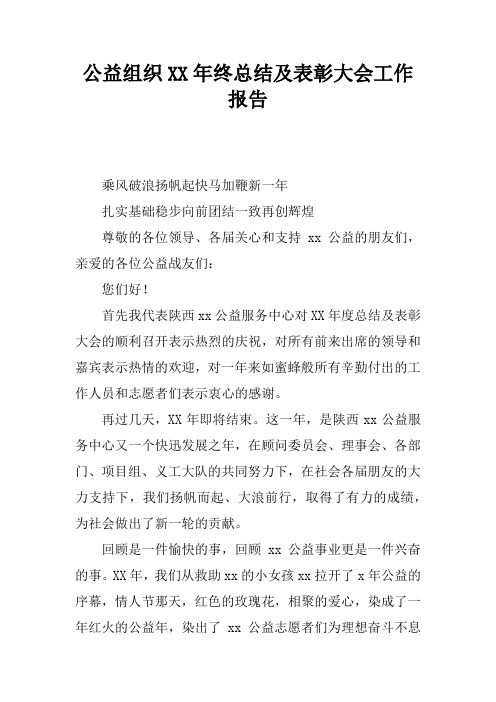 公益组织XX年终总结及表彰大会工作报告