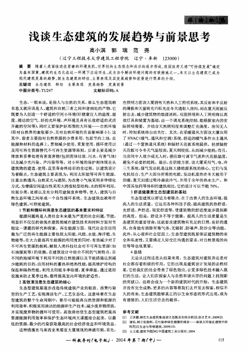 浅谈生态建筑的发展趋势与前景思考