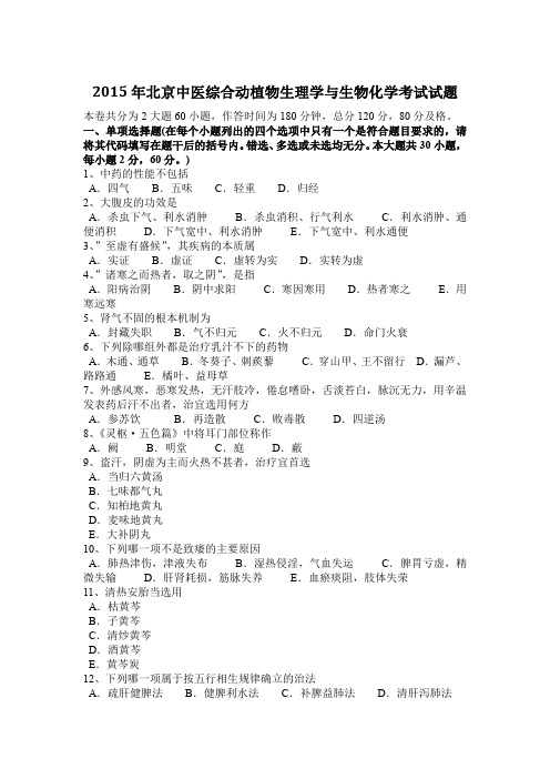 2015年北京中医综合动植物生理学与生物化学考试试题