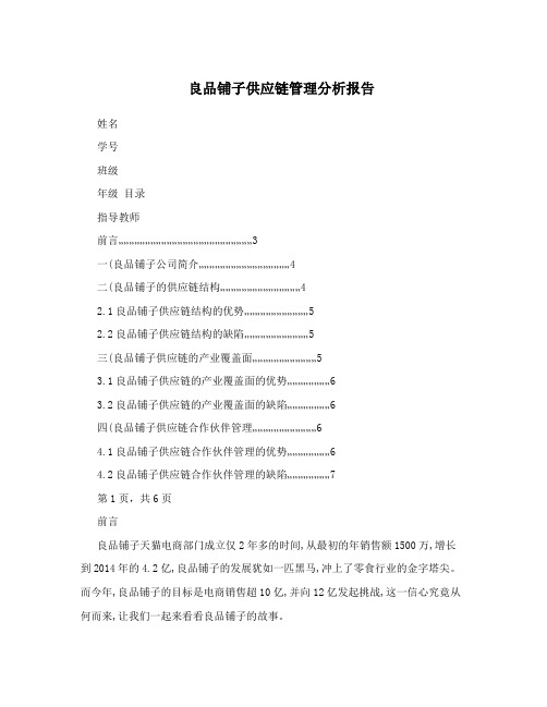 良品铺子供应链管理分析报告
