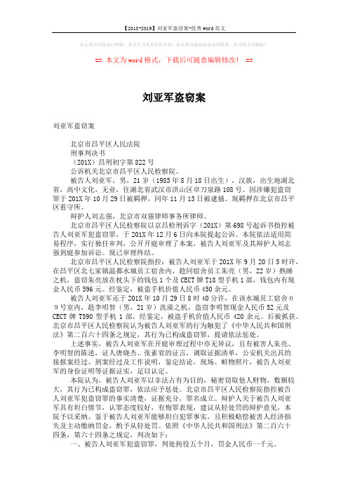 【2018-2019】刘亚军盗窃案-优秀word范文 (2页)