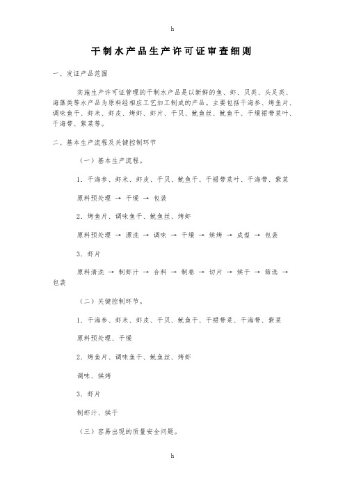 干制水产品审查细则
