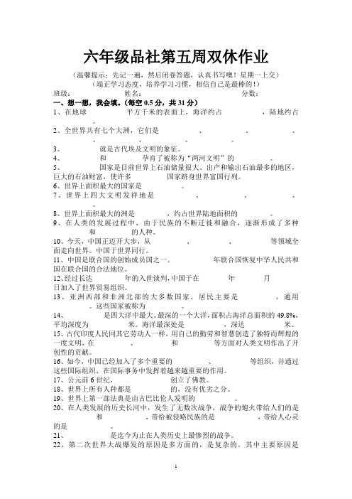 六年级品社第五周双休作业