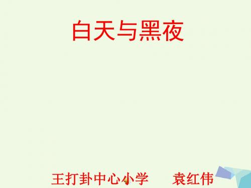 六年级科学上册白天与黑夜课件5青岛版08025109