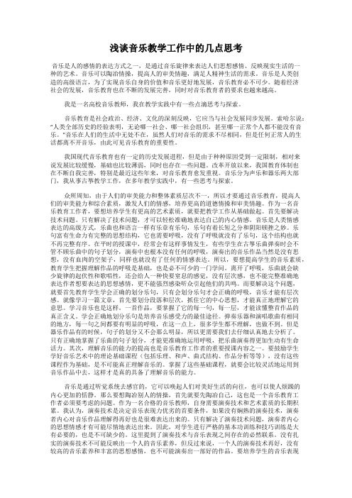 浅谈音乐教学工作中的几点思考