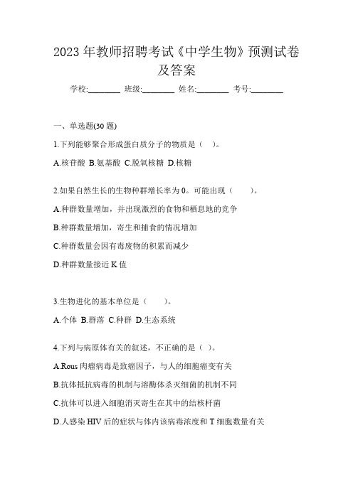 2023年教师招聘考试《中学生物》预测试卷及答案
