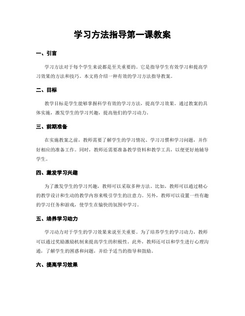 学习方法指导第一课教案