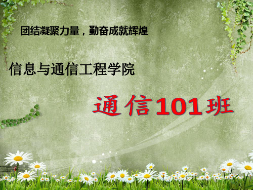 通信101班班级介绍