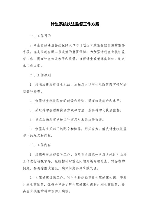 计生系统执法监督工作方案