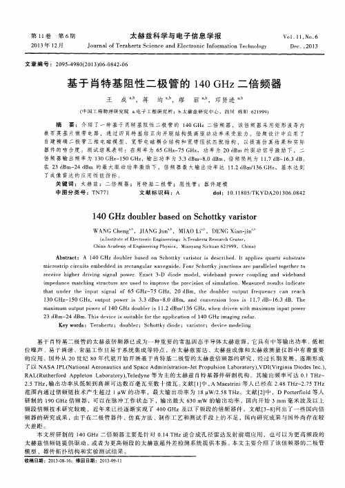 基于肖特基阻性二极管的140GHz二倍频器