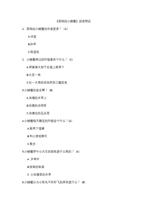孤独的小螃蟹阅读题