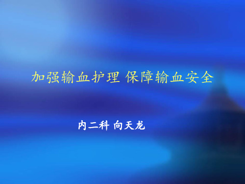 加强输血护理保障输血安全PPT课件