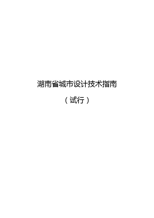 湖南省城市设计技术指南