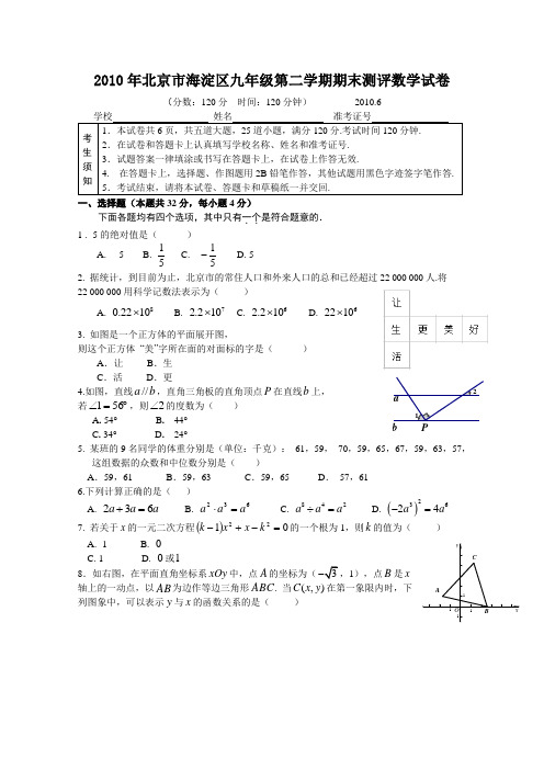 2010年北京市海淀区九年级第二学期期末测评数学试卷