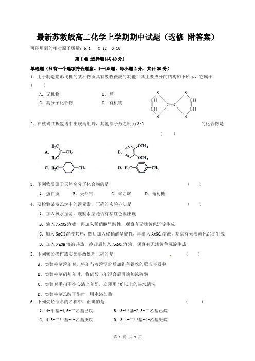 最新苏教版高二化学上学期期中试题(选修 附答案)