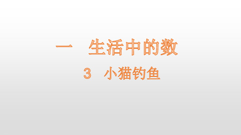 北师大版《小猫钓鱼》PPT课件