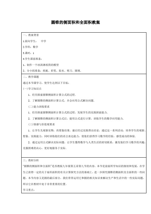 圆锥的侧面积和全面积教案