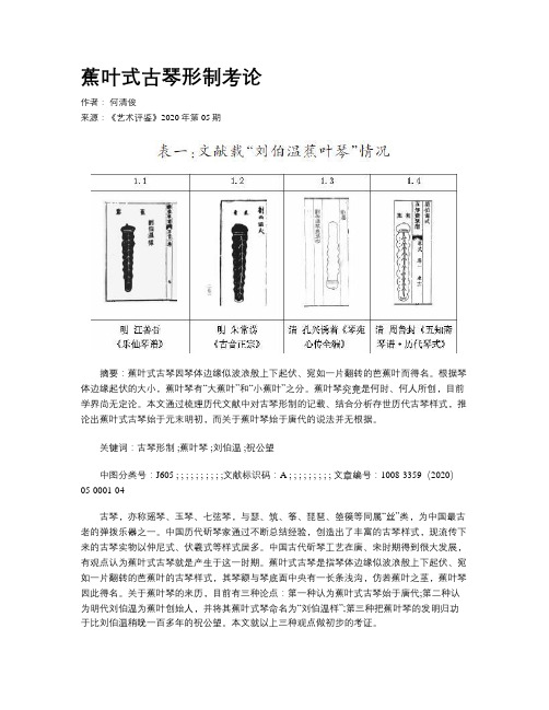 蕉叶式古琴形制考论