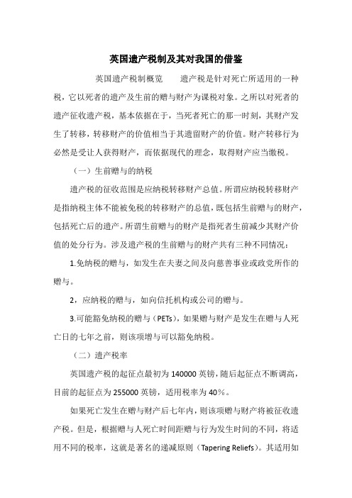 英国遗产税制及其对我国的借鉴_1