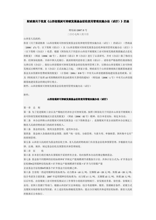 财综函〔2007〕3号 山西省煤炭可持续发展基金征收和使用管理实施办法(试行)
