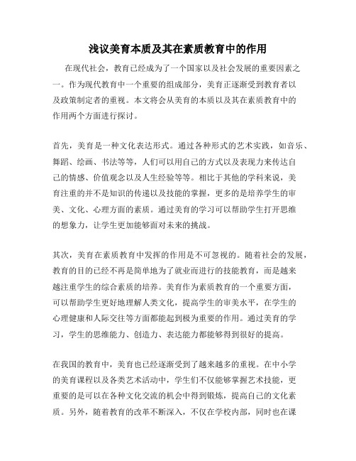浅议美育本质及其在素质教育中的作用
