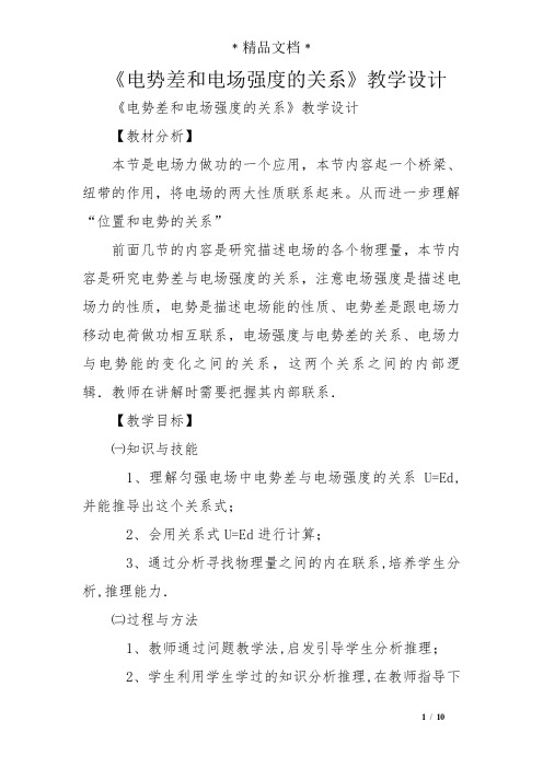 《电势差和电场强度的关系》教学设计
