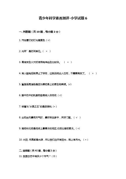 青少年科学素养测评-小学试题6