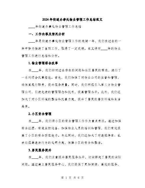 2024年街道办事处物业管理工作总结范文(2篇)