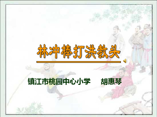 林冲棒打洪教头  胡惠琴12.10