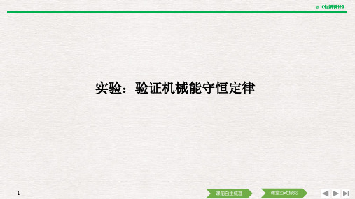 第四章 实验：验证机械能守恒定律