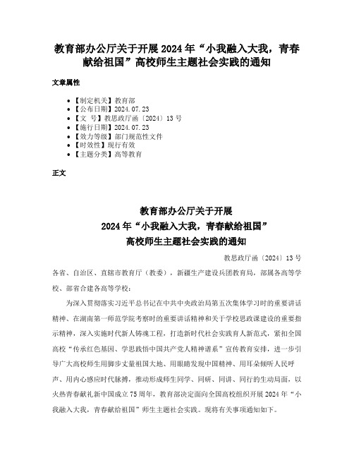 教育部办公厅关于开展2024年“小我融入大我，青春献给祖国”高校师生主题社会实践的通知