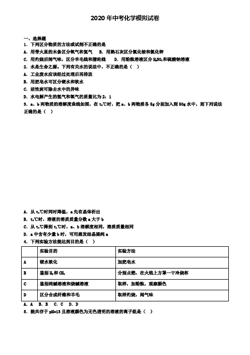 【9份试卷合集】河南省漯河市2019-2020学年中考第六次大联考化学试卷