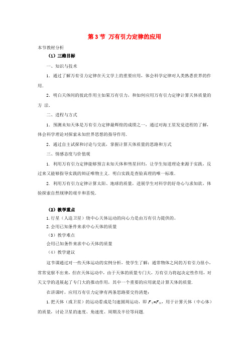 高中物理第三章万有引力定律3万有引力定律的应用教案1
