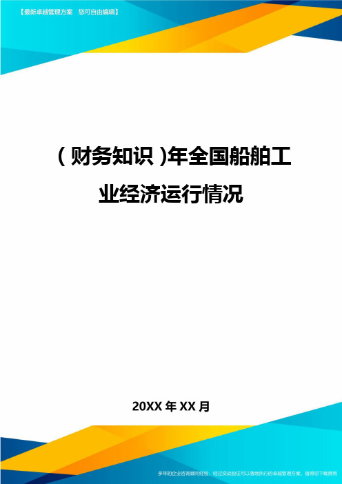(财务知识)年全国船舶工业经济运行情况最全版