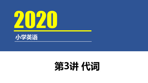 六年级下册英语课件小升初英语语法汇总第3讲 代词 人教PEP版PPT