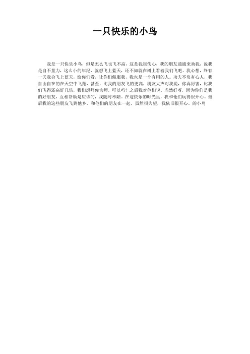 我是一个快乐的小鸟